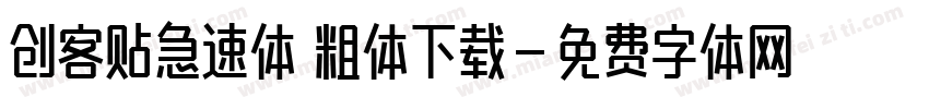 创客贴急速体 粗体下载字体转换